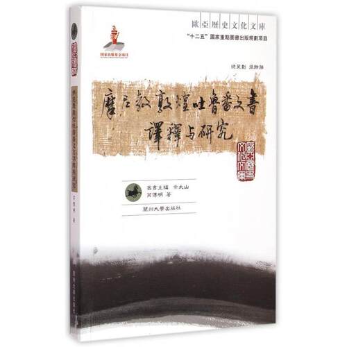 【文】 摩尼教敦煌吐鲁番文书译释与与研究 9787311046682 兰州大学出版社