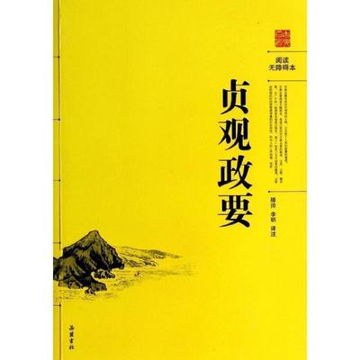 【文】 H贞观政要 9787553802558 岳麓书社