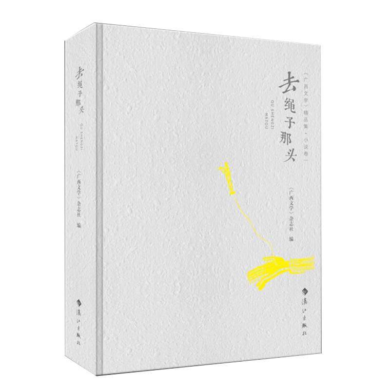 【京联】正版去绳子那头 《广西文学》杂志社 编著 漓江出版社 现代当代文学 中篇小说集 故事集 文学作品集 书籍,书籍/杂志/报纸,现代/当代文学,淘宝优惠券,粉丝福利购,淘宝优惠卷