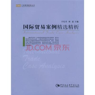 ICMC工商管理案例丛书:国际贸易案例精选精析