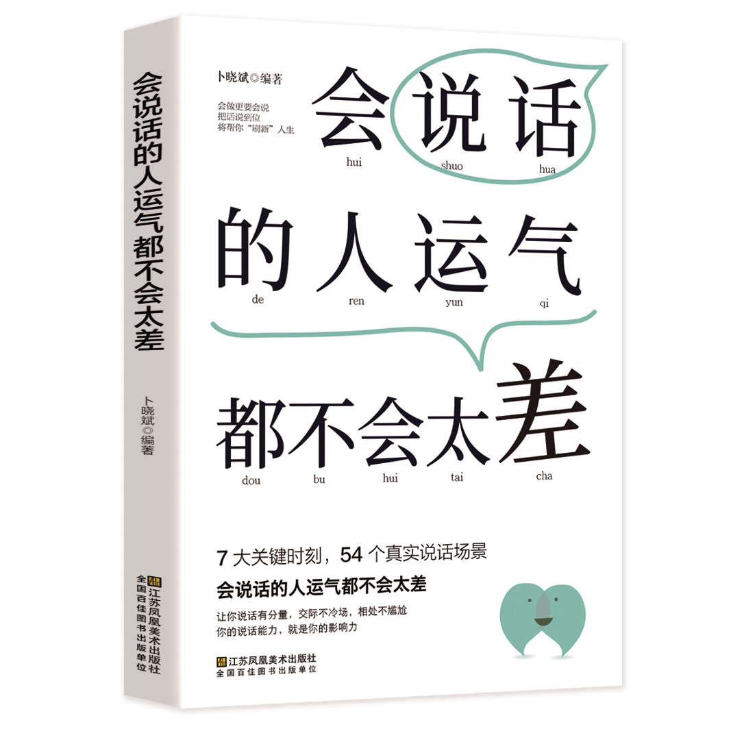 【读】正版速发会说话的人运气都不会太差 7大关键时刻54个真实说话场景让你说话有分量说话不冷场你的说话能力就是你的影响力ZZ