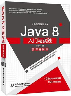 【文】 Java 8入门与实践（微课视频版） 9787517075561 水利水电出版社