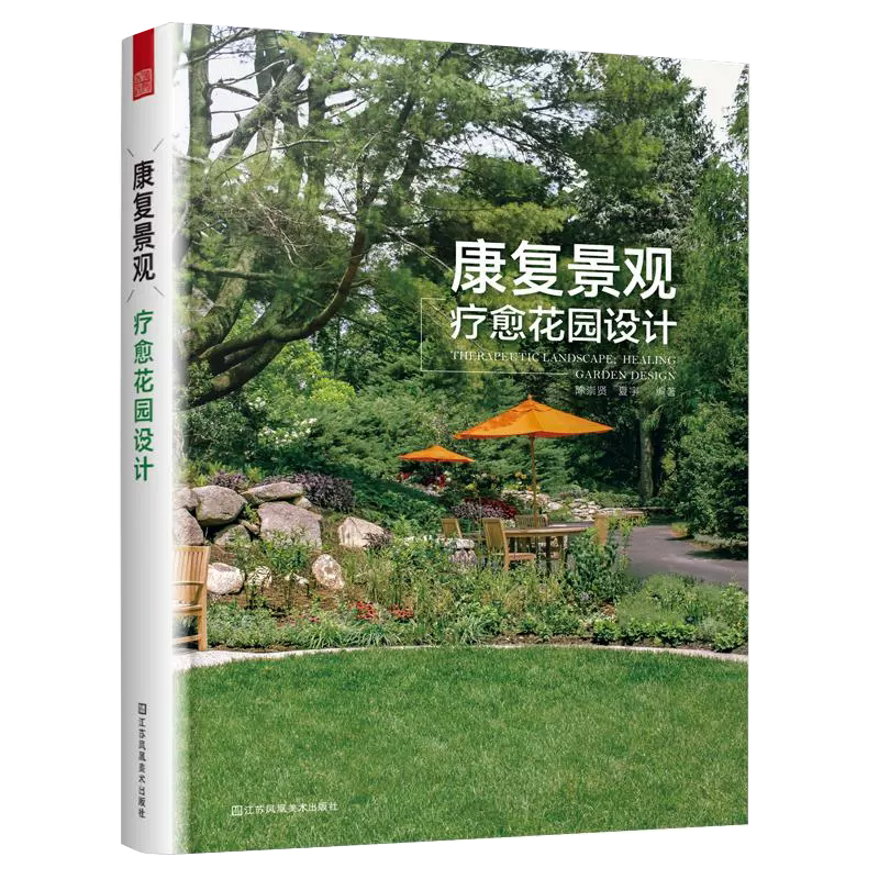 【书】康复景观(疗愈花园设计) 陈崇贤,夏宇 著 建筑/水利(新)专业