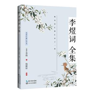雅 长江文艺出版 名家汇释汇评本 9787570216376 社2 李煜词全集