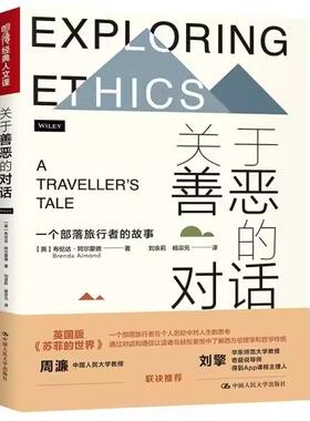 【书】关于善恶的对话9787300290348中国人民大学[英]布伦达·阿尔蒙德（Brenda Almond）书籍