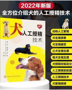 【文】 犬人工授精技术 9787122402332 化学工业出版社