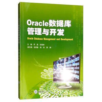 【文】 Oracle数据库管理与开发 9787568915588 重庆大学出版社