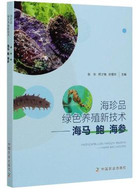 【正品】海珍品绿色养殖新技术海马鲍海参水产养殖海马鲍鱼海参生物学人工育苗养殖技术饵料获取饵料处理水产养殖技术渔业书籍