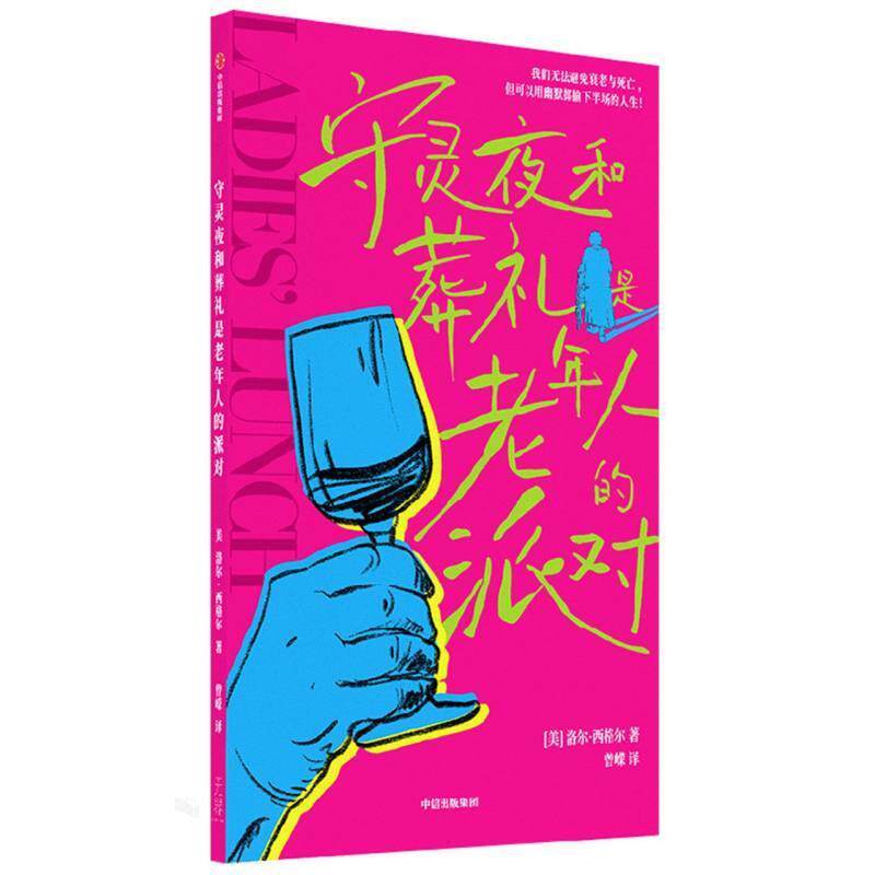 【正版】 守灵夜和葬礼是老年人的派对 9787521761337 中信出版社