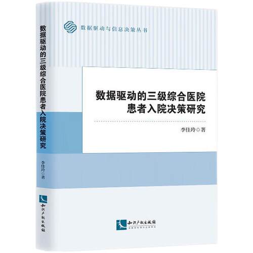 【文】 数据驱动的三级综合医院患者入院决策研究 9787513098960 知识产权出版社