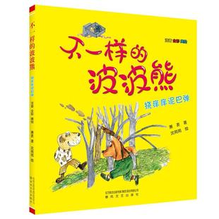 波波熊：挠痒痒泥巴弹 不一样 注音全彩美绘 9787531364092 社4 春风文艺出版 雅
