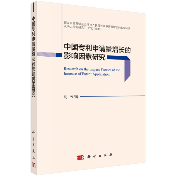 【书】KX 中国专利申请量增长的影响因素研究9787030591708科