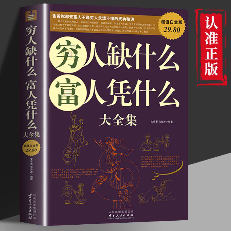 【读】正版速发  穷人缺什么  富人凭什么大全集 致富思维转变 穷人与富人之间的差距  财富改变命运 总结成功者致富秘诀 gcx使用感如何?