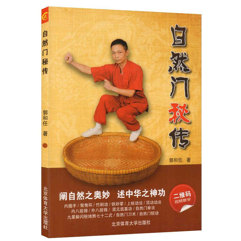 【书】自然门秘传 武术大全武功套路八极拳气功武功能性训练武功秘籍
