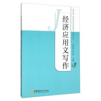 【文】 经济应用文写作 9787562174349 西南师范大学出版社