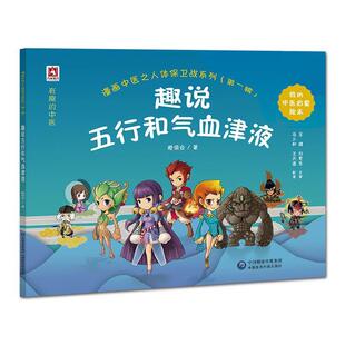 辑 漫画中医之人体保卫战系列 ：趣说五行和气血津液 9787521403008 社8 中国医药科技出版 文