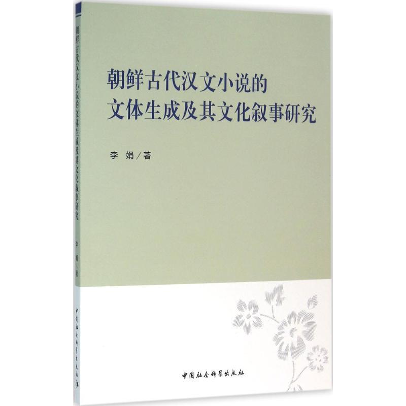 【文】 朝鲜古代汉文小说的文体生成及其文化叙事研究 9787516177396