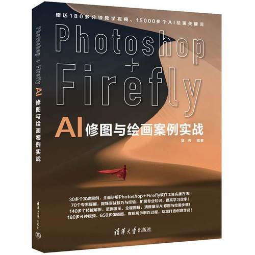 【文】 Photoshop+Firefly AI修图与绘画案例实战 9787302652403 清华大学出版社