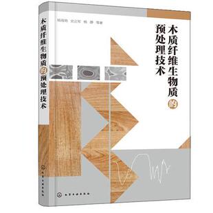 正版包邮 木质纤维生物质的预处理技术 杨海艳 木质纤维生物质转化制备预处理技术 生物转化效率因素理化学性质变化 绿色资源应用