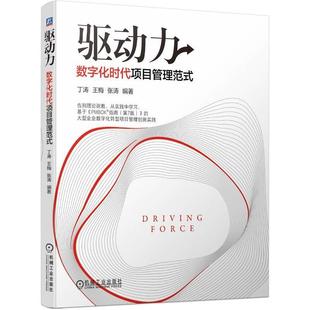 9787111707905 驅(qū)動(dòng)力：數(shù)字化時(shí)代項(xiàng)目管理范式 機(jī)械工業(yè)出版 文 社8