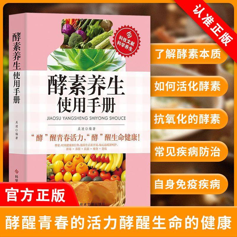 【书】 酵素养生使用手册 科学饮食营养保健防病自疗健康排毒养生书 时尚健康排毒养颜抗衰防病养生 饮食营养保健书籍,书籍/杂志/报纸,饮食营养 食疗,淘宝优惠券,粉丝福利购,淘宝优惠卷
