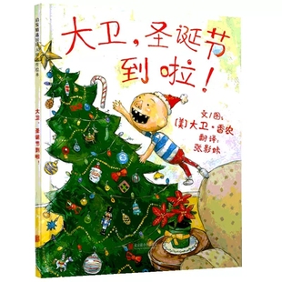 硬壳绘本大卫不可以系列2 6岁幼儿园中大班一年级非注音版 大卫圣诞节到啦 书 精装 凯迪克银奖宝宝睡前故事书籍