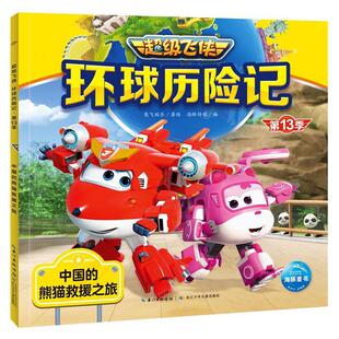 中国 熊猫救援之旅 注音版 长江少年儿童出版 海豚童书·飞侠：环球历险记.3季 9787572148002 社3 雅
