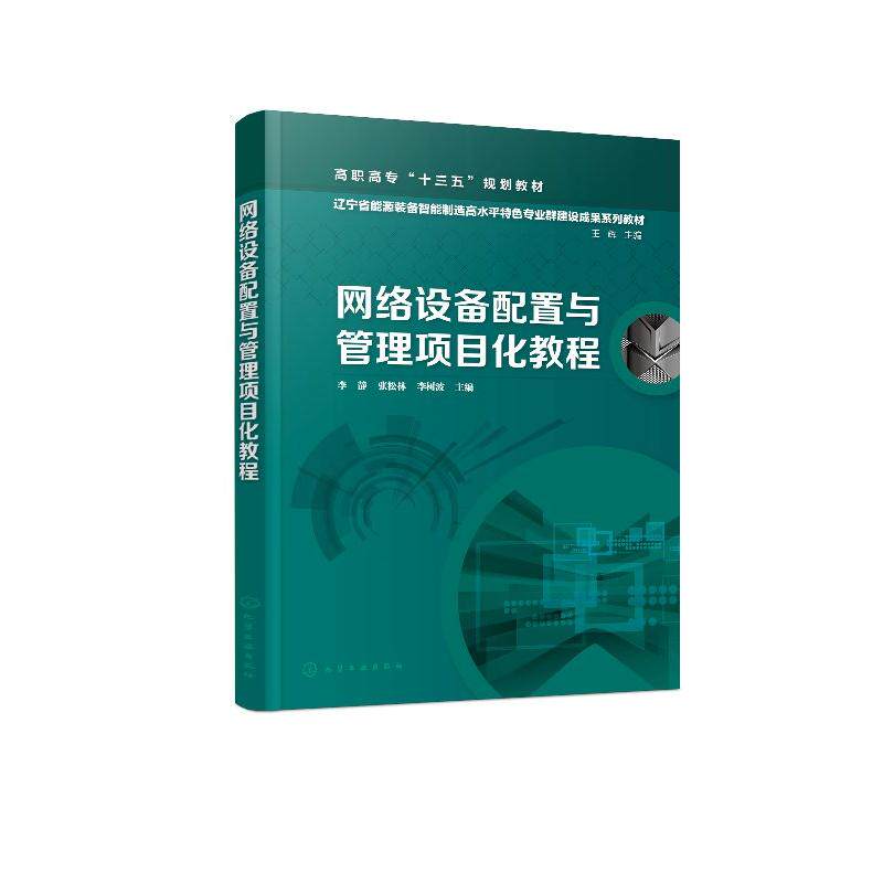网络设备配置与管理项目化教程 李静 高职高专十三五规划教材 应用型本科和高职高专计算机类专业教材书 网络从业技术人员学习用书