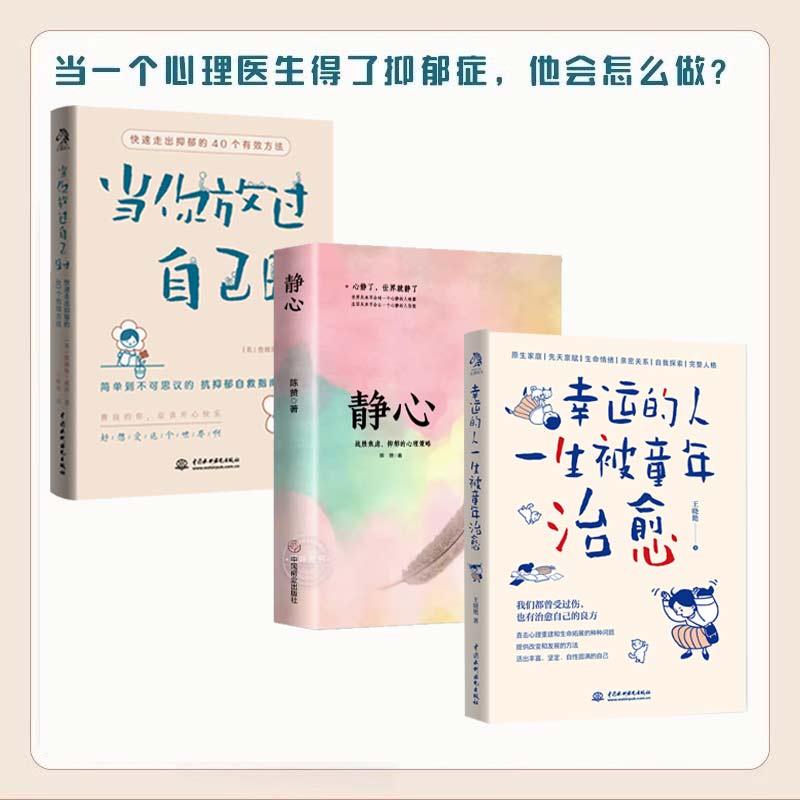 【读】3册幸运的人一生被童年治愈+当你放过自己时+静心一生被童年治愈一日禅心有欢喜万事可期社会心理学做自己的心理医生抑郁症