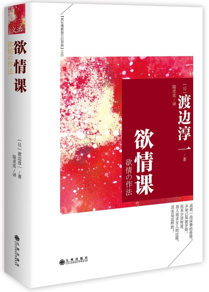 【文】 （精装）渡边淳-经典作品集--欲情课 9787510831423 九州出版社1 书籍/杂志/报纸 现代/当代文学 原图主图