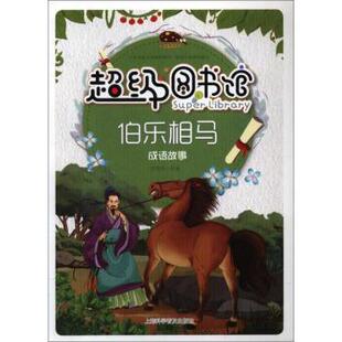 【文】 图书馆：伯乐相马·成语故事 9787542769312 上海科学普及出版社