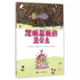 【书】沉睡森林的丑公主(童话反着说)(法)格雷古瓦·索洛雷夫|译者:叶秀萍|绘画:(法)娜嘉人民文学9787020114672书籍