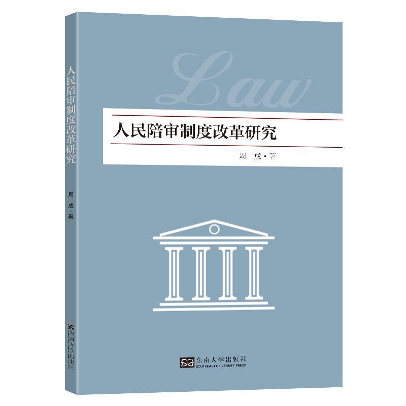 【文】 人民陪审制度改革研究 9787576608267 东南大学出版社4