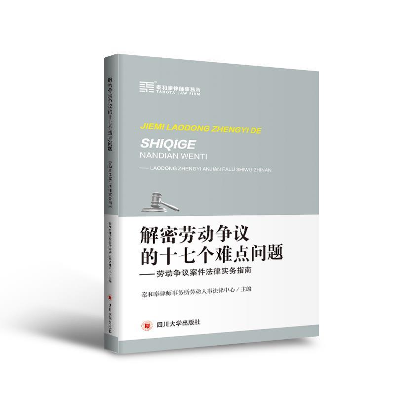 【文】 解密劳动争议的十七个难点问题：劳动争议案件法律实务指南 9787569039672 四川大学出版社