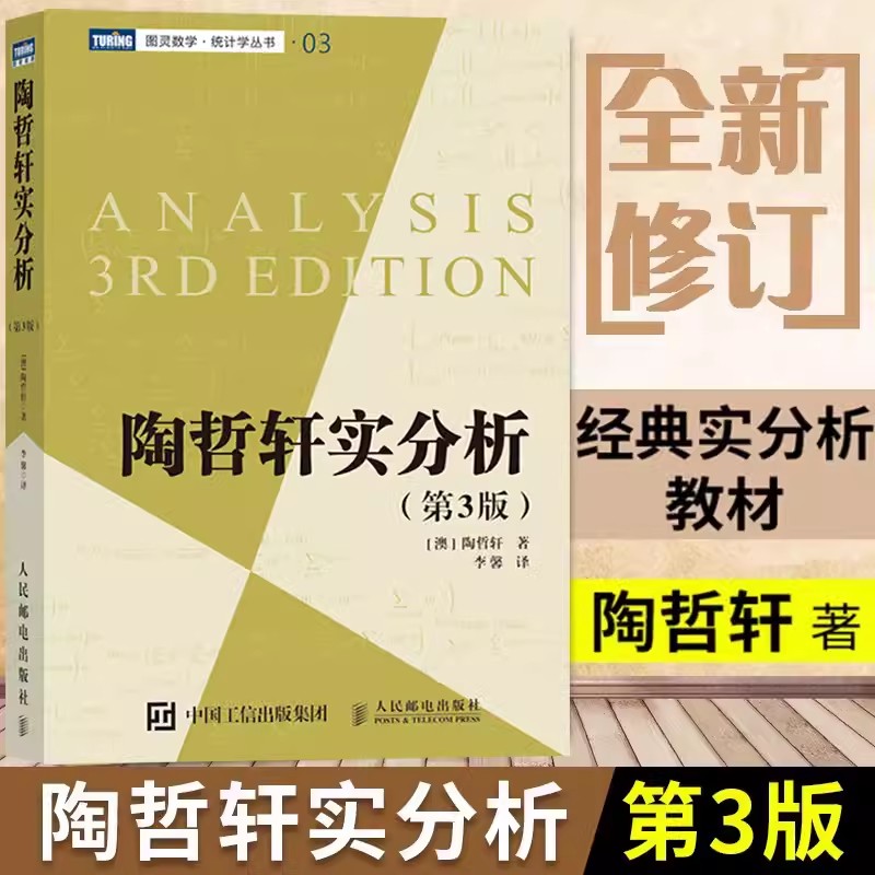 【书】陶哲轩实分析第3版陶哲轩教你学数学普林斯顿微积分教程数论代数分析欧几里得解析几何数学学习方法教程书籍