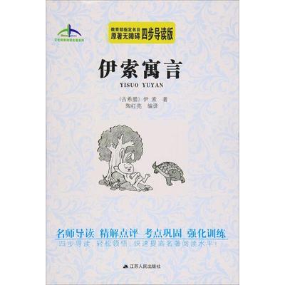 【文】 艾伦斯新阅读名著系列丛书：伊索寓言 9787214174628 江苏人民出版社6