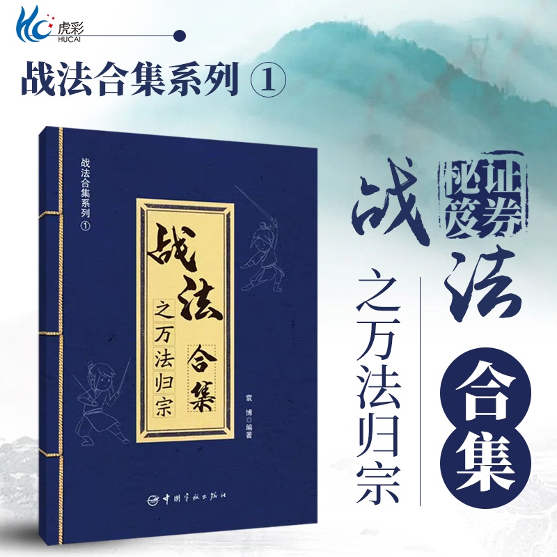 【正版速发】战法合集之万