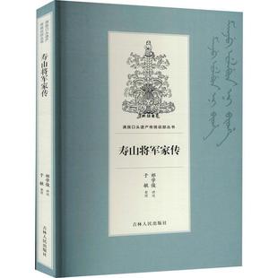 吉林人民出版 9787206168741 寿山将军家传 社 文