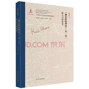 马克思主义经典文献传播通考:《剩余价值理论》(第一卷)郭大力译本考