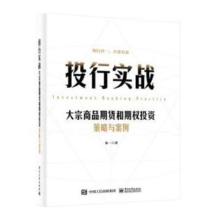 【文】 投行实战:大宗商品期货和期权投资策略与案例 9787121445118 电子工业出版社