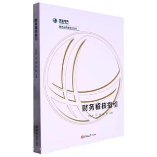 【文】 财务稽核指引 9787576802863 吉林大学出版社