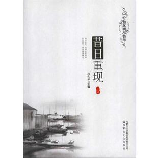 【文】 H 中外名家精品荟萃.5：昔日重现 9787806758021 内蒙古出版集团，内蒙古文化出版社