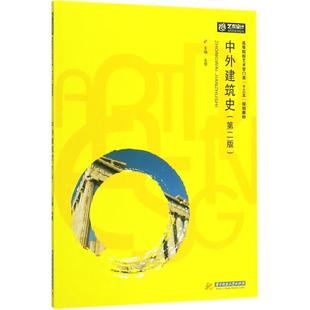 【文】 中外建筑史 9787568029070 华中科技大学出版社