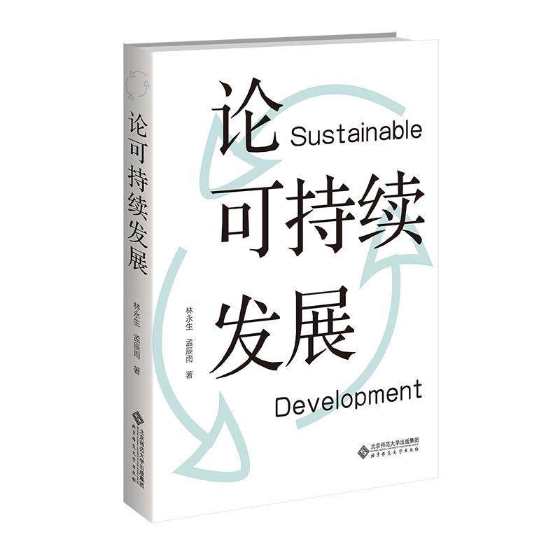 【文】 （精装）论可持续发展 9787303308972 北京师范大学出版社