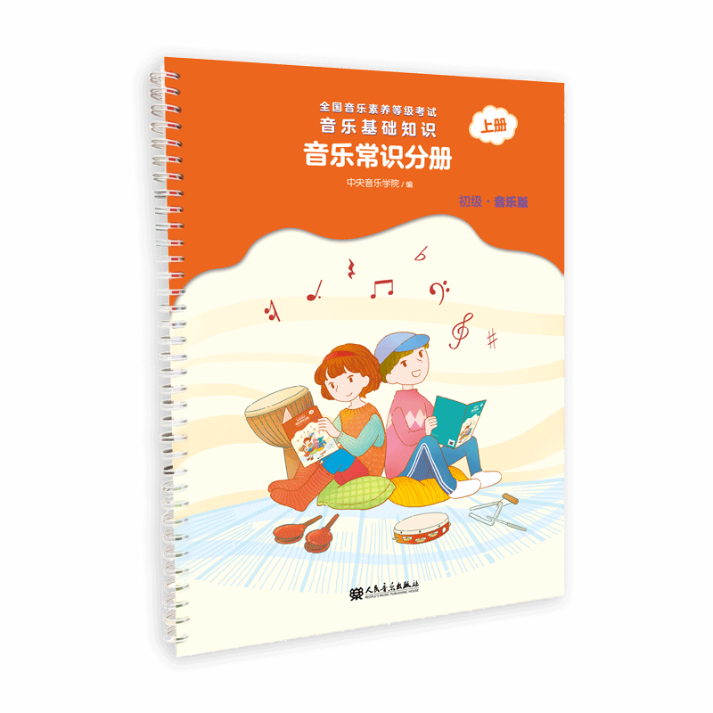 【书】全国音乐素养等级考试 音乐基础知识 音乐常识分册(初级·音乐