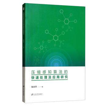 【图】 压缩感知算法的处理及应用研究 9787568412308 江苏大学出版社