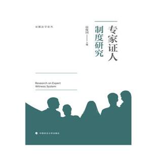 中国政法大学出版 9787562097334 专家证人制度研究 社 文