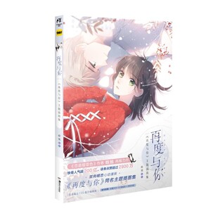 【文】 再度与你：《再度与你》主题插画集 9787535693815 湖南美术出版社