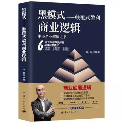 【书】XG黑模式·颠覆式盈利商业逻辑 林灏 中国宇航出版社 9787515922737书籍