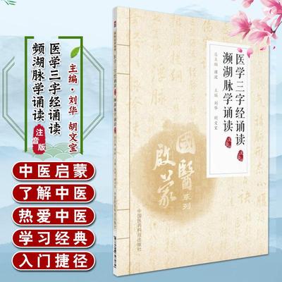 【书】正版 医学三字经诵读 注音版 频湖脉学诵读注音版 国医启蒙系列 刘华 胡文宝主编中医书籍中国医药科技出版社9787506797979